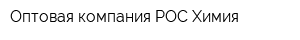 Оптовая компания РОС-Химия