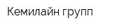 Кемилайн групп