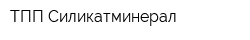 ТПП Силикатминерал