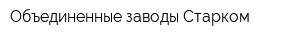 Объединенные заводы Старком