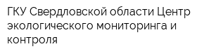ГКУ Свердловской области Центр экологического мониторинга и контроля