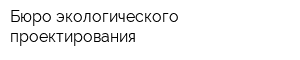 Бюро экологического проектирования
