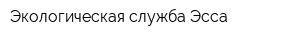 Экологическая служба Эсса