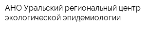 АНО Уральский региональный центр экологической эпидемиологии