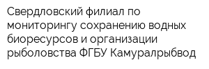 Свердловский филиал по мониторингу сохранению водных биоресурсов и организации рыболовства ФГБУ Камуралрыбвод