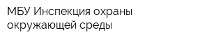 МБУ Инспекция охраны окружающей среды
