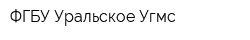 ФГБУ Уральское Угмс