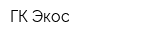ГК Экос