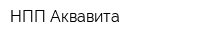 НПП Аквавита