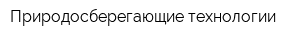 Природосберегающие технологии
