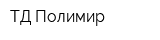 ТД Полимир