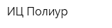 ИЦ Полиур