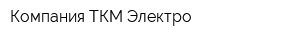 Компания ТКМ-Электро