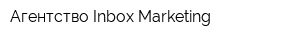 Агентство Inbox Marketing
