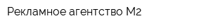Рекламное агентство М2