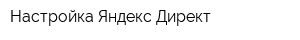 Настройка Яндекс Директ