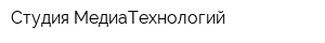 Студия МедиаТехнологий