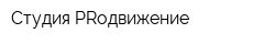 Студия PRодвижение
