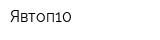 Явтоп10