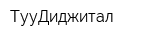 ТууДиджитал