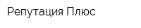 Репутация Плюс