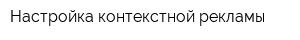 Настройка контекстной рекламы