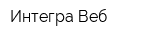 Интегра-Веб