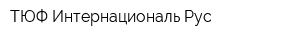ТЮФ Интернациональ Рус