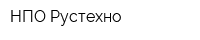 НПО Рустехно
