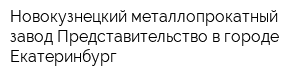 Новокузнецкий металлопрокатный завод Представительство в городе Екатеринбург