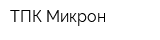 ТПК Микрон