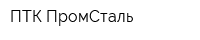 ПТК ПромСталь