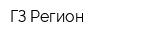 ГЗ Регион