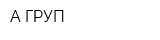 А-ГРУП