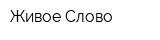 Живое Слово