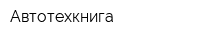 Автотехкнига