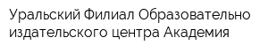 Уральский Филиал Образовательно-издательского центра Академия