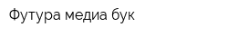 Футура медиа бук