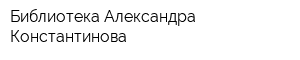 Библиотека Александра Константинова