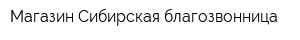 Магазин Сибирская благозвонница