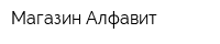 Магазин Алфавит