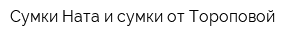 Сумки Ната и сумки от Тороповой