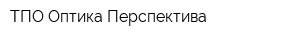 ТПО Оптика-Перспектива
