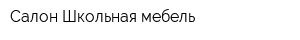 Салон Школьная мебель