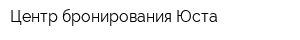 Центр бронирования Юста