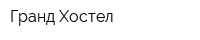 Гранд Хостел