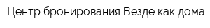 Центр бронирования Везде как дома