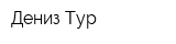 Дениз Тур