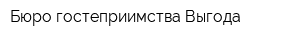 Бюро гостеприимства Выгода