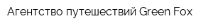 Агентство путешествий Green Fox